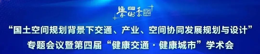 曹国华:战略、格局与交通协同规划—市县国土空间总体规划编制思考 | 学术季 曹国华:战略、格局与交通协同规划—市县国土空间总体规划编制思考 | 学术季