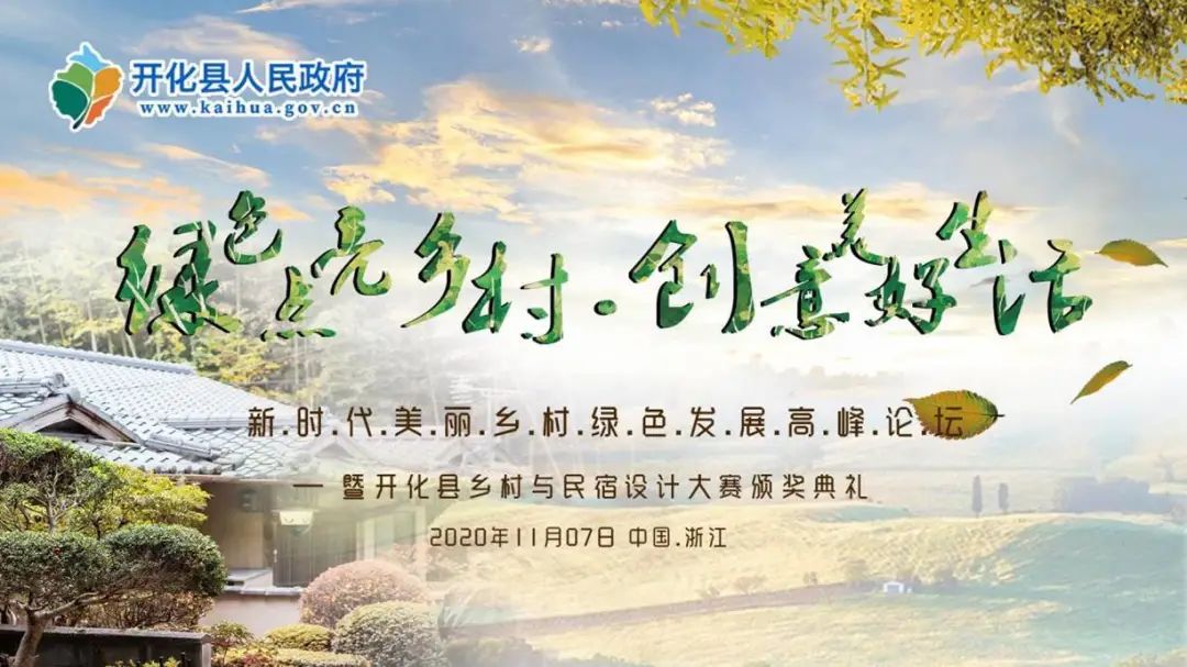 活动预告 | 新时代美丽乡村绿色发展高峰论坛(附直播链接) 活动预告 | 新时代美丽乡村绿色发展高峰论坛(附直播链接)