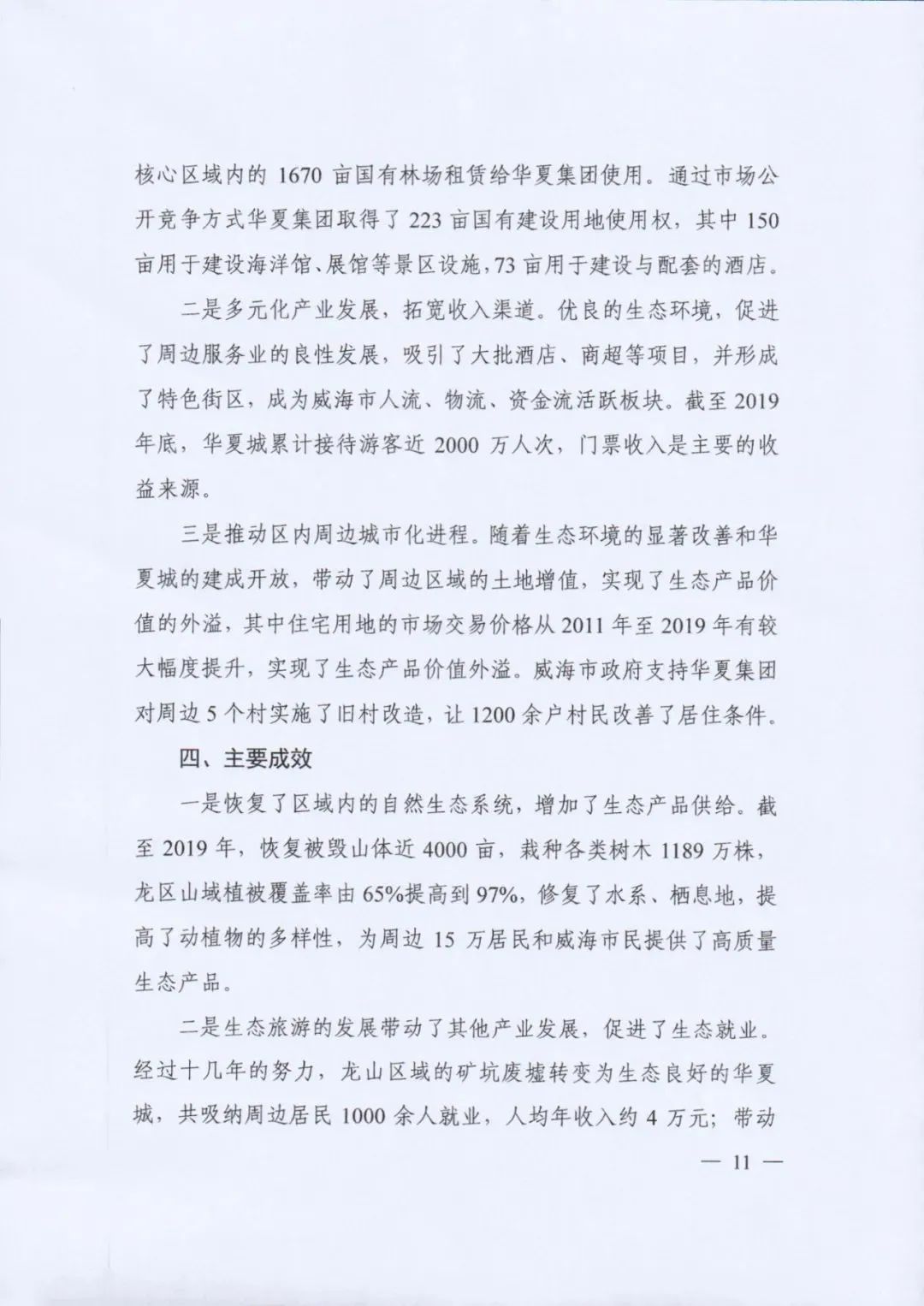 自然资源部发布《社会资本参与国土空间生态修复案例（第一批）》