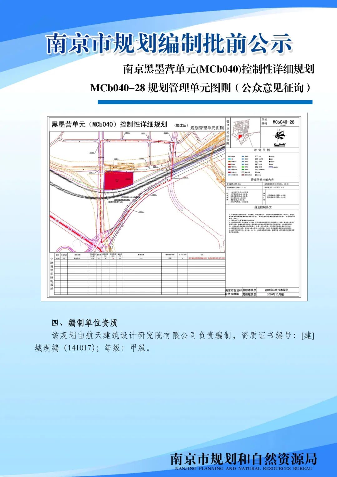 南京黑墨营单元(MCb040)控制性详细规划 MCb040-28规划管理单元图则修改（公众意见征询）