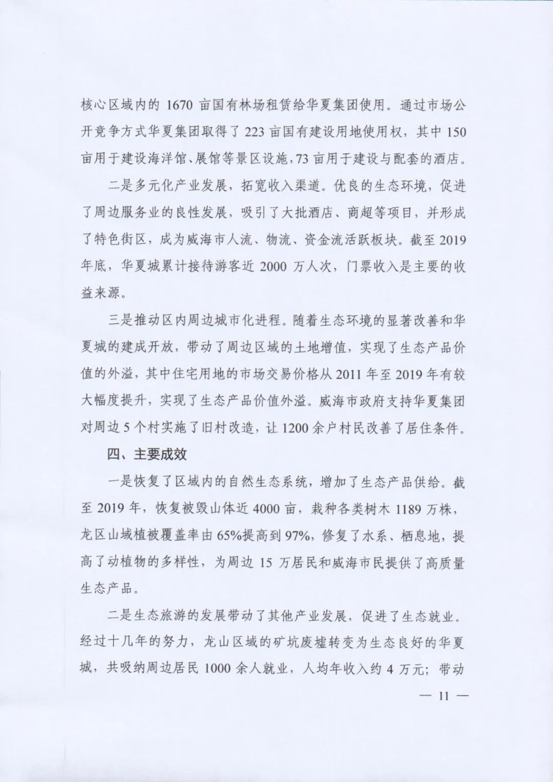 自然资源部印发《社会资本参与国土空间生态修复案例（第一批）》（附全文）