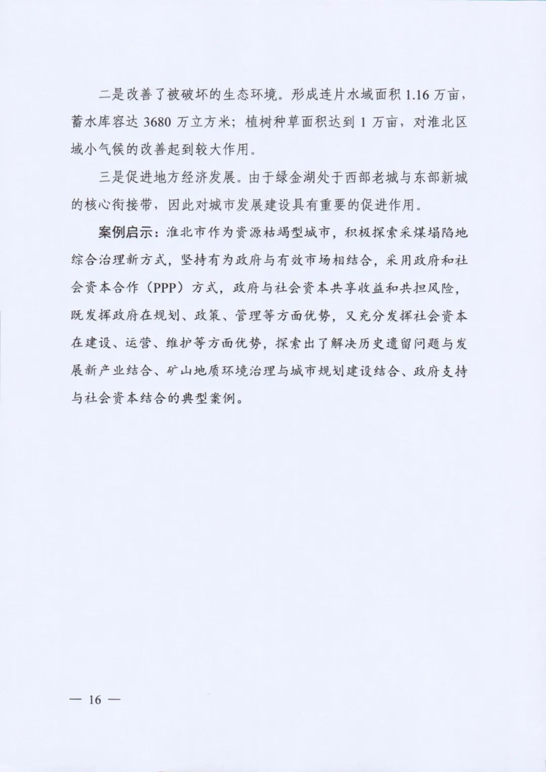 自然资源部印发《社会资本参与国土空间生态修复案例（第一批）》（附全文）