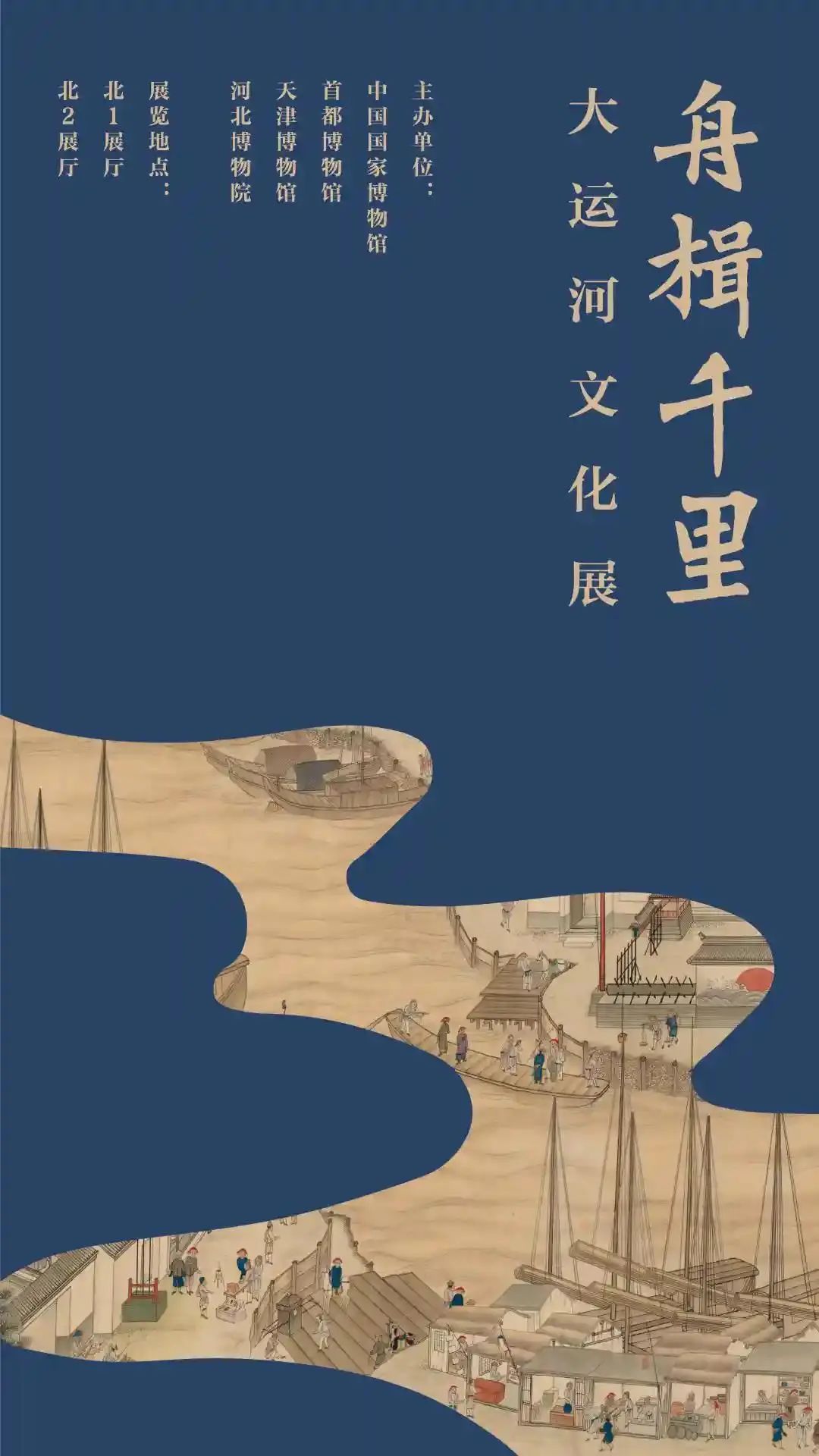 大运河2500年辉煌史,尽在这个展里! 大运河2500年辉煌史,尽在这个展里!