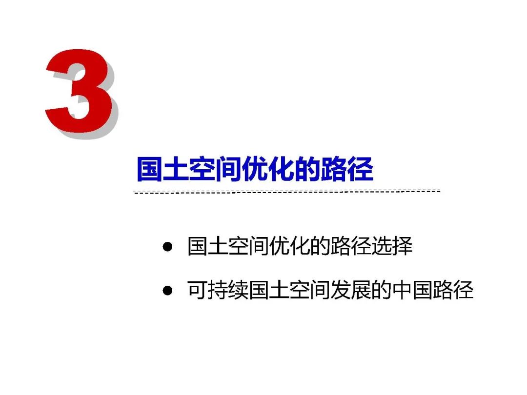 新时代国土空间优化的路径和方法 新时代国土空间优化的路径和方法