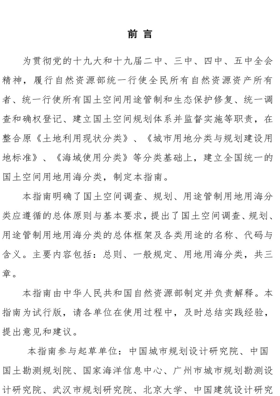 自然资源部办公厅印发《国土空间调查、规划、用途管制用地用海分类指南(试行)》 自然资源部办公厅印发《国土空间调查、规划、用途管制用地用海分类指南(试行)》
