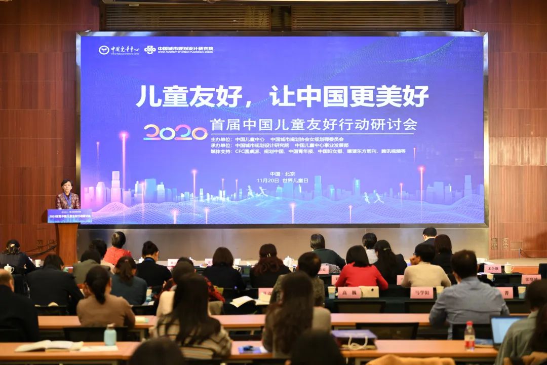 城市创新发展 儿童承载未来——首届中国儿童友好行动研讨会在京举办