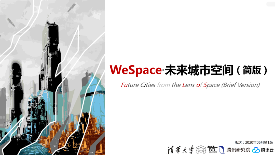 2020 WeSpace学术支持计划 | “清华-腾讯”WeSpace未来城市空间资助资金等你来拿！