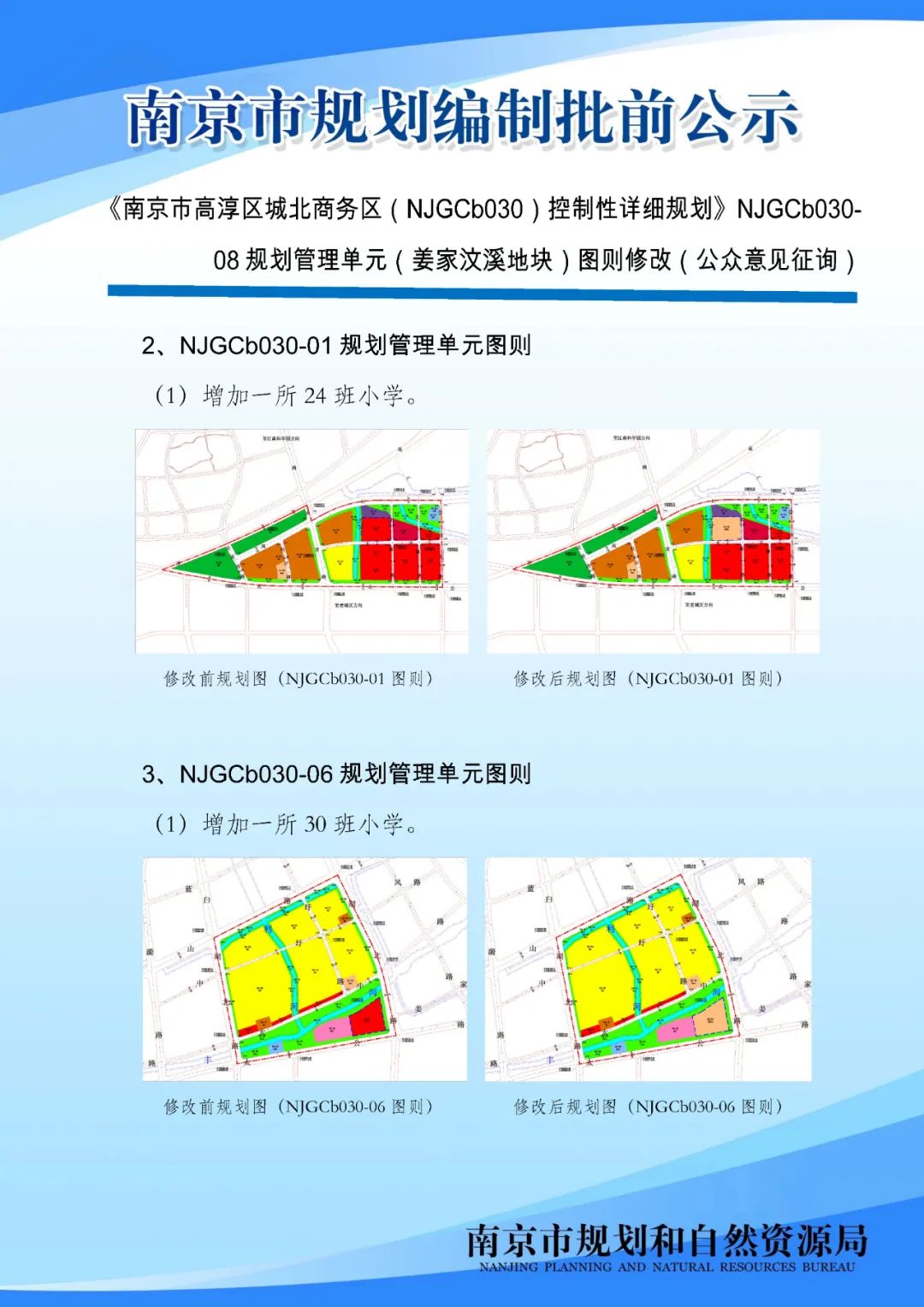《南京市栖霞山片区控制性详细规划》NJDBb012-03规划管理单元图则修改（公众意见征询）
