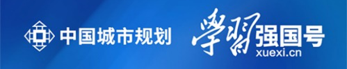 “中国城市规划”学习强国号征稿啦 “中国城市规划”学习强国号征稿啦