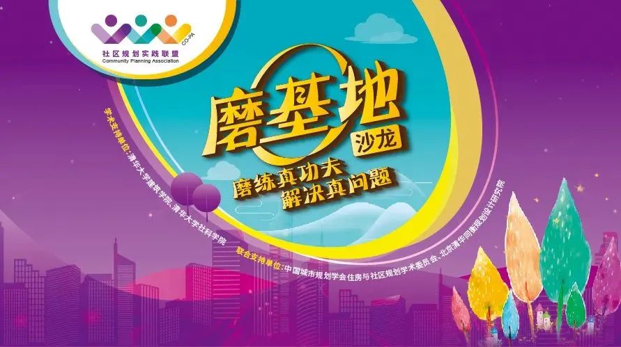 活动预告 | 社区规划实践联盟--磨基地沙龙第八期开讲啦! 活动预告 | 社区规划实践联盟--磨基地沙龙第八期开讲啦!