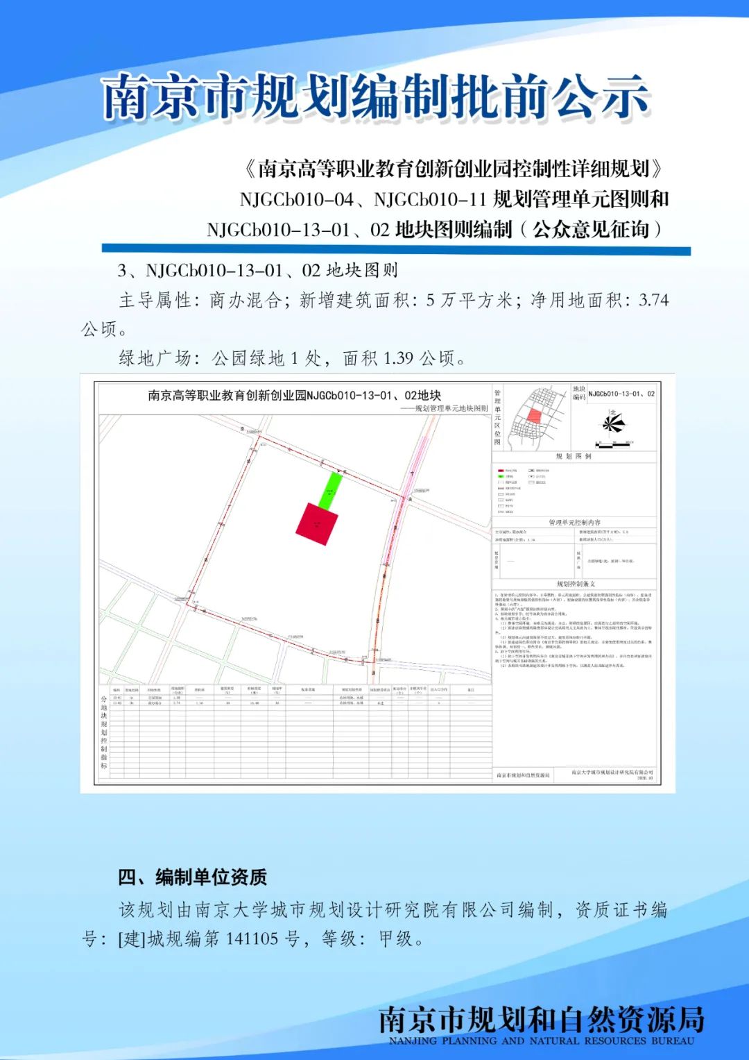 《南京市河西中部地区（MCe030）控制性详细规划》 MCe030-03规划管理单元图则