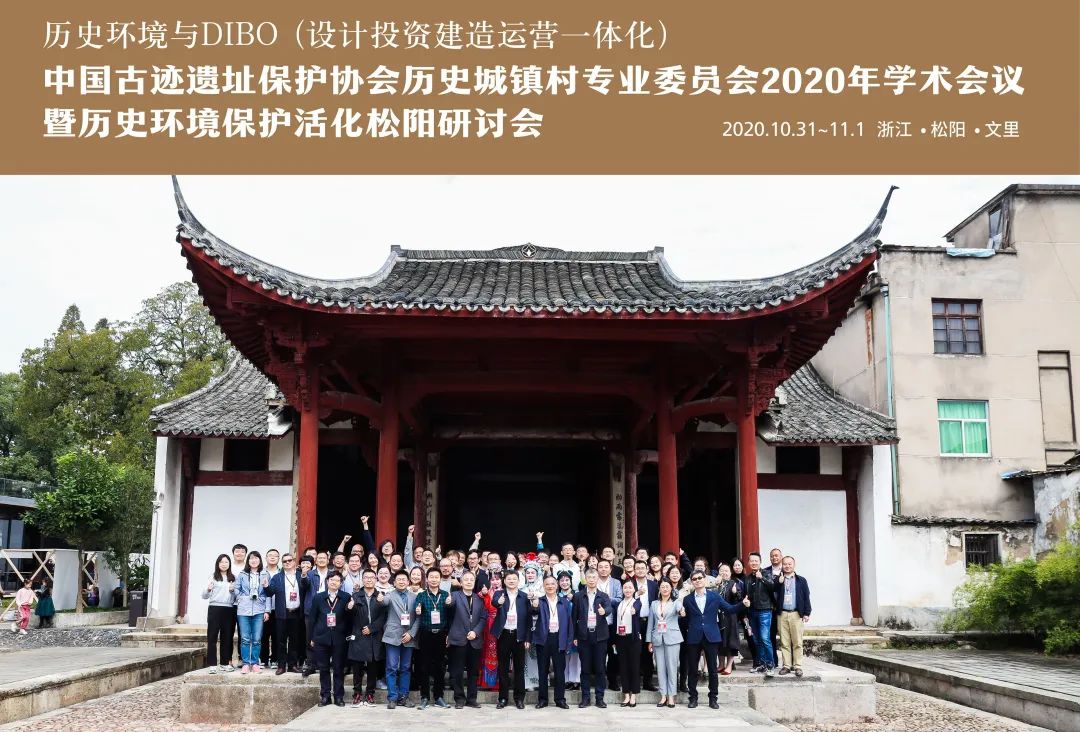 同衡快讯 | 中国古迹遗址保护协会历史城镇村专业委员会2020年学术会议暨历史环境保护活化松阳研讨会顺利召开! 同衡快讯 | 中国古迹遗址保护协会历史城镇村专业委员会2020年学术会议暨历史环境保护活化松阳研讨会顺利召开!