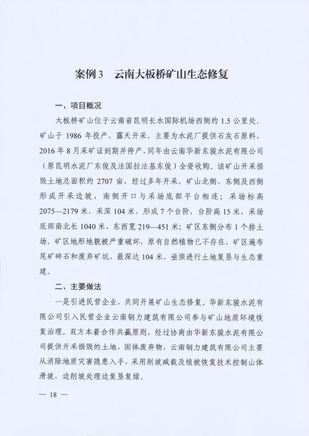 自然资源部发布《社会资本参与国土空间生态修复案例（第一批）》
