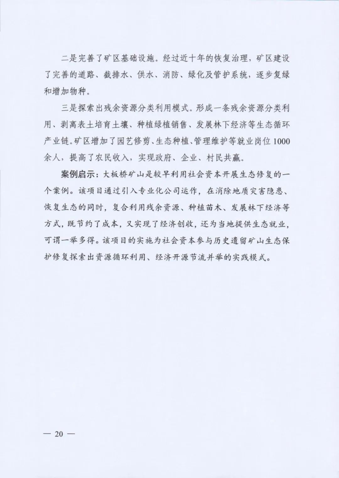自然资源部发布《社会资本参与国土空间生态修复案例（第一批）》