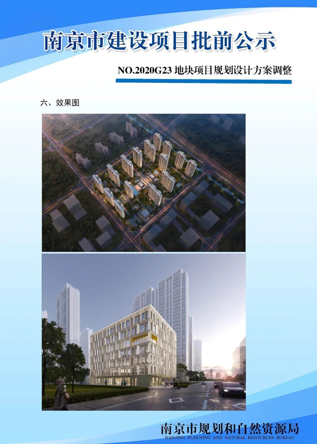 南京黑墨营单元(MCb040)控制性详细规划 MCb040-28规划管理单元图则修改（公众意见征询）