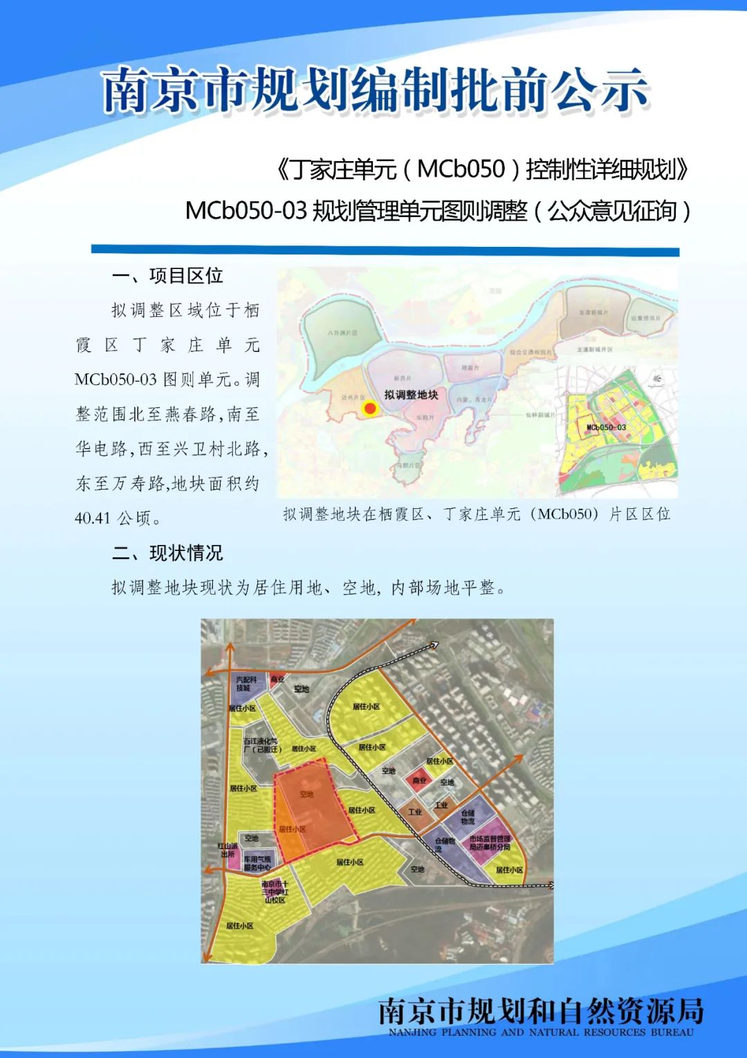 《丁家庄单元（MCb050）控制性详细规划》MCb050-03规划管理单元图则调整（公众意见征询）