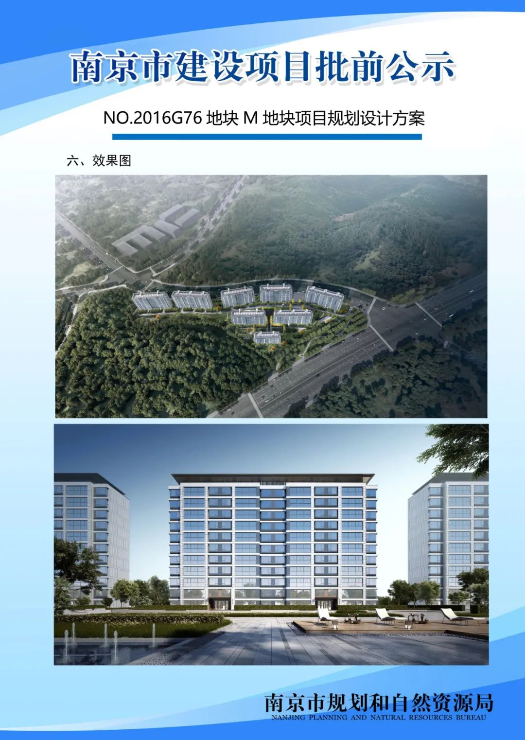 NO.2016G76地块M地块项目规划设计方案批前公示