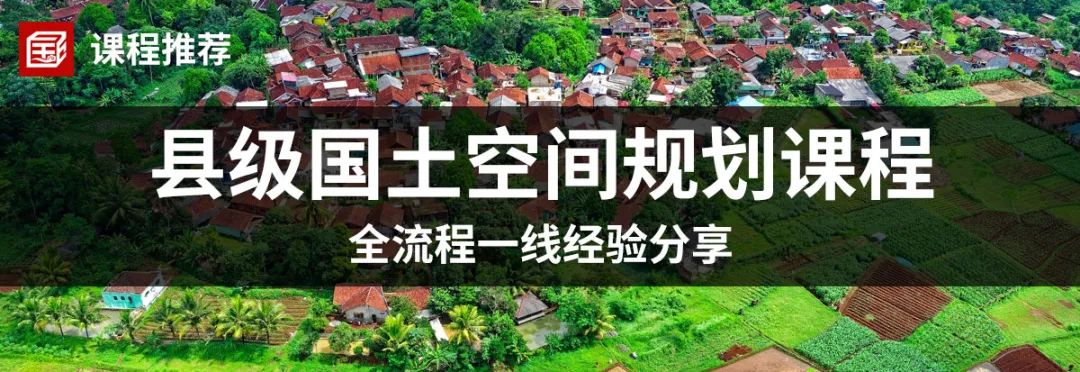 案例推荐：乡级国土空间总体规划、乡村振兴规划、村庄规划优化提升的广东省实践