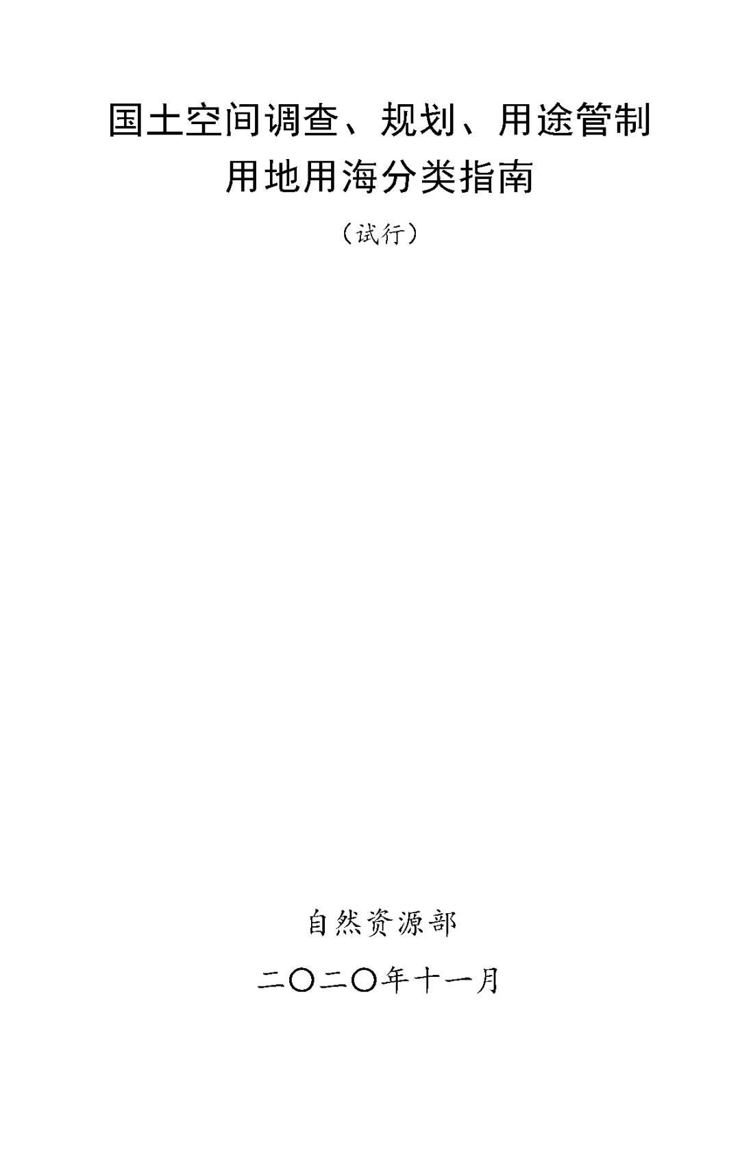 《国土空间调查、规划、用途管制用地用海分类指南（试行）》印发