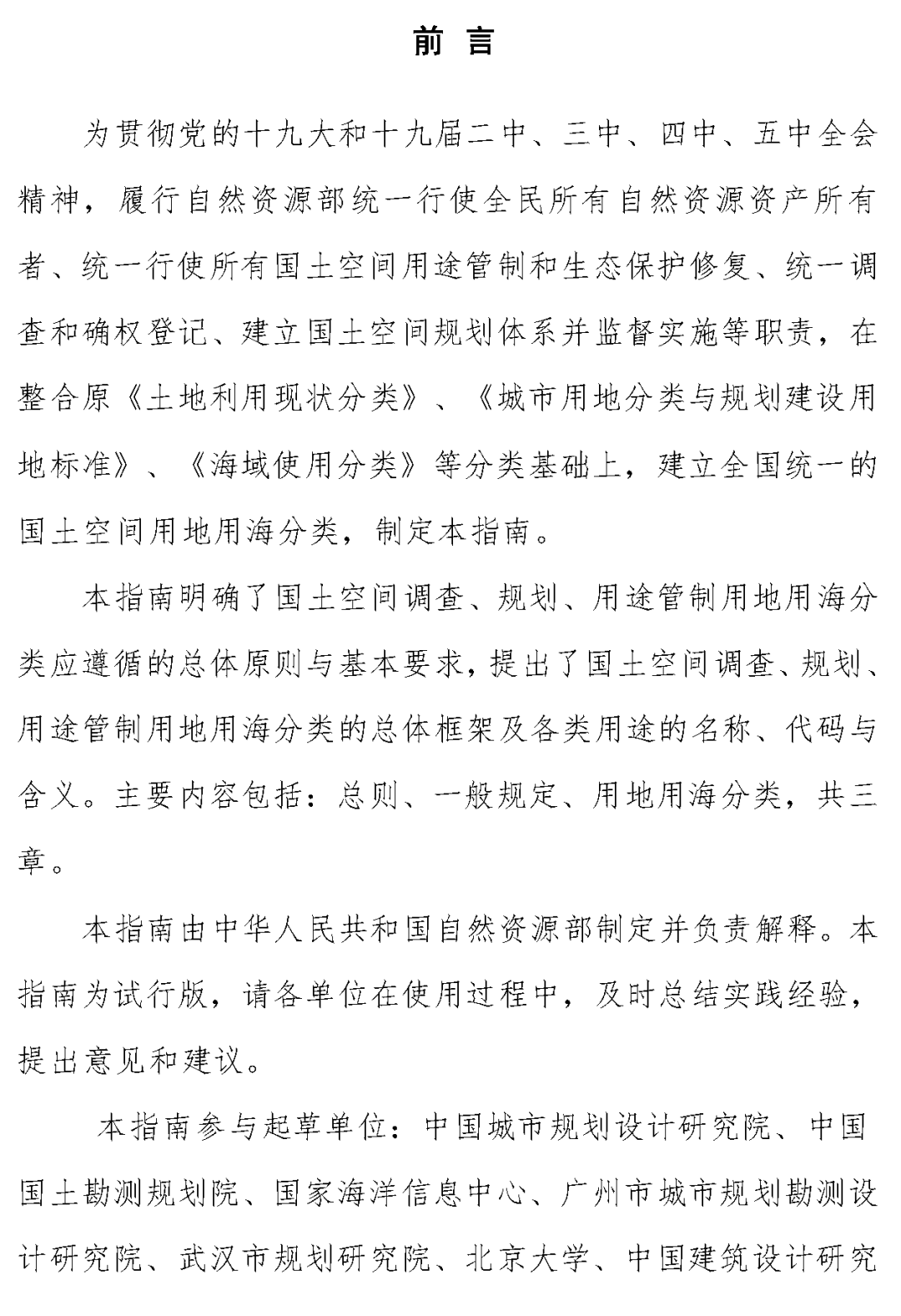 《国土空间调查、规划、用途管制用地用海分类指南（试行）》印发