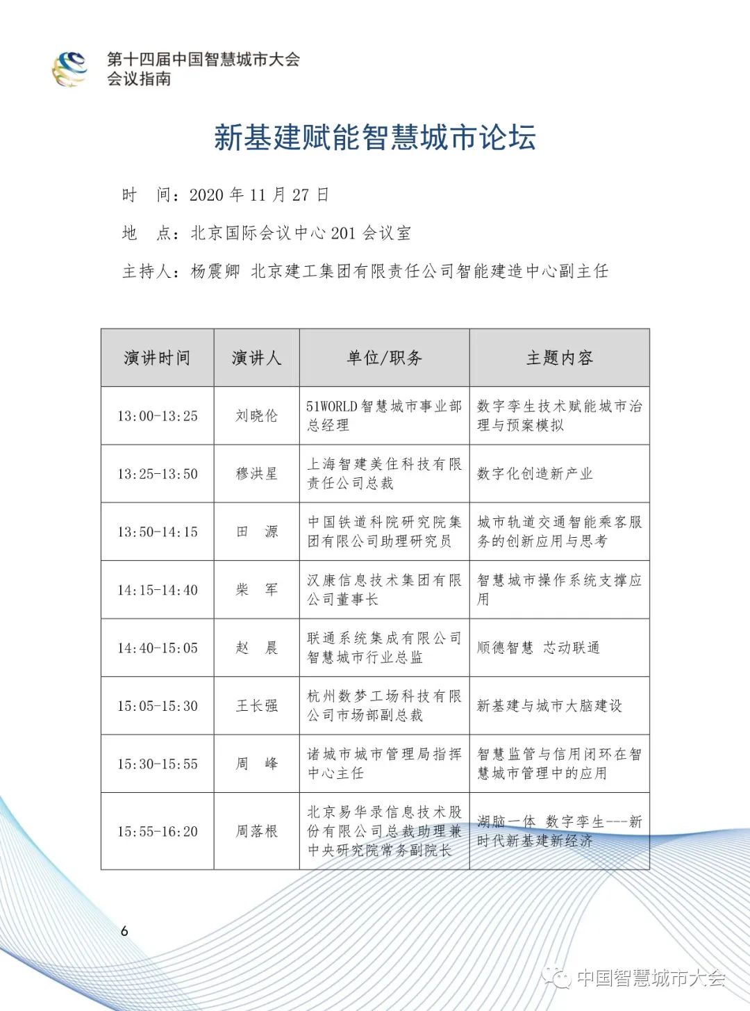 直播预告&参会指南：2020第十四届智慧城市大会