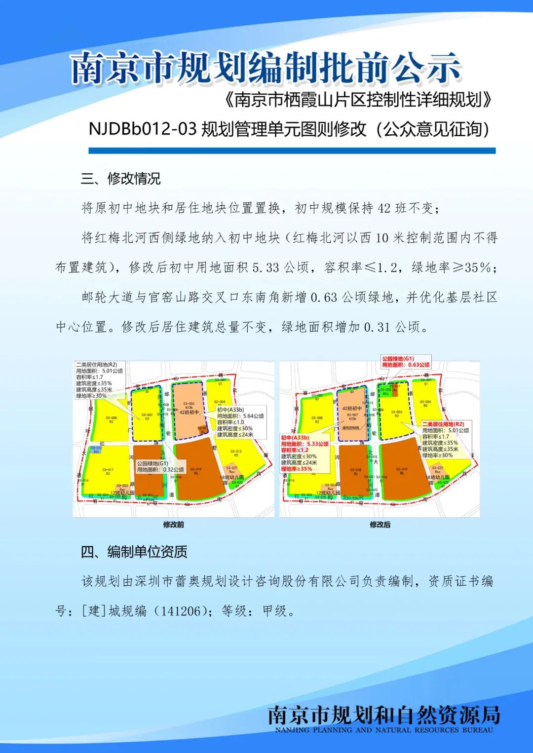 《南京市栖霞山片区控制性详细规划》NJDBb012-03规划管理单元图则修改（公众意见征询）