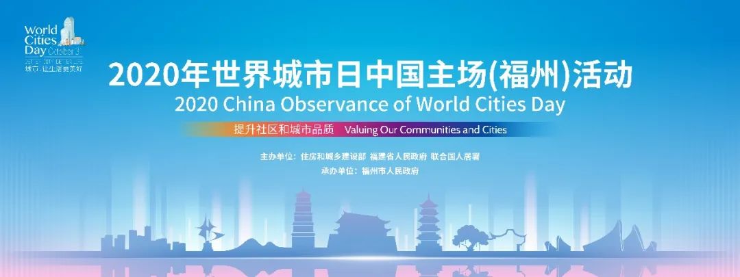 2020年世界城市日 | 中国主场活动:提升社区和城市品质 2020年世界城市日 | 中国主场活动:提升社区和城市品质