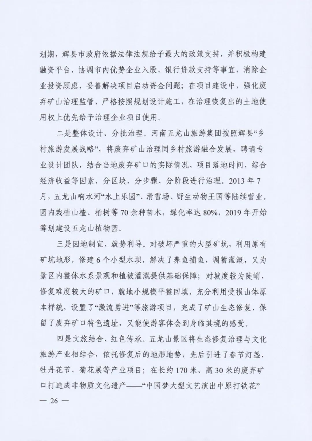 自然资源部发布《社会资本参与国土空间生态修复案例（第一批）》