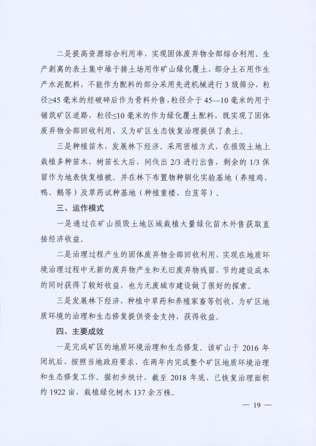 自然资源部印发《社会资本参与国土空间生态修复案例（第一批）》（附全文）