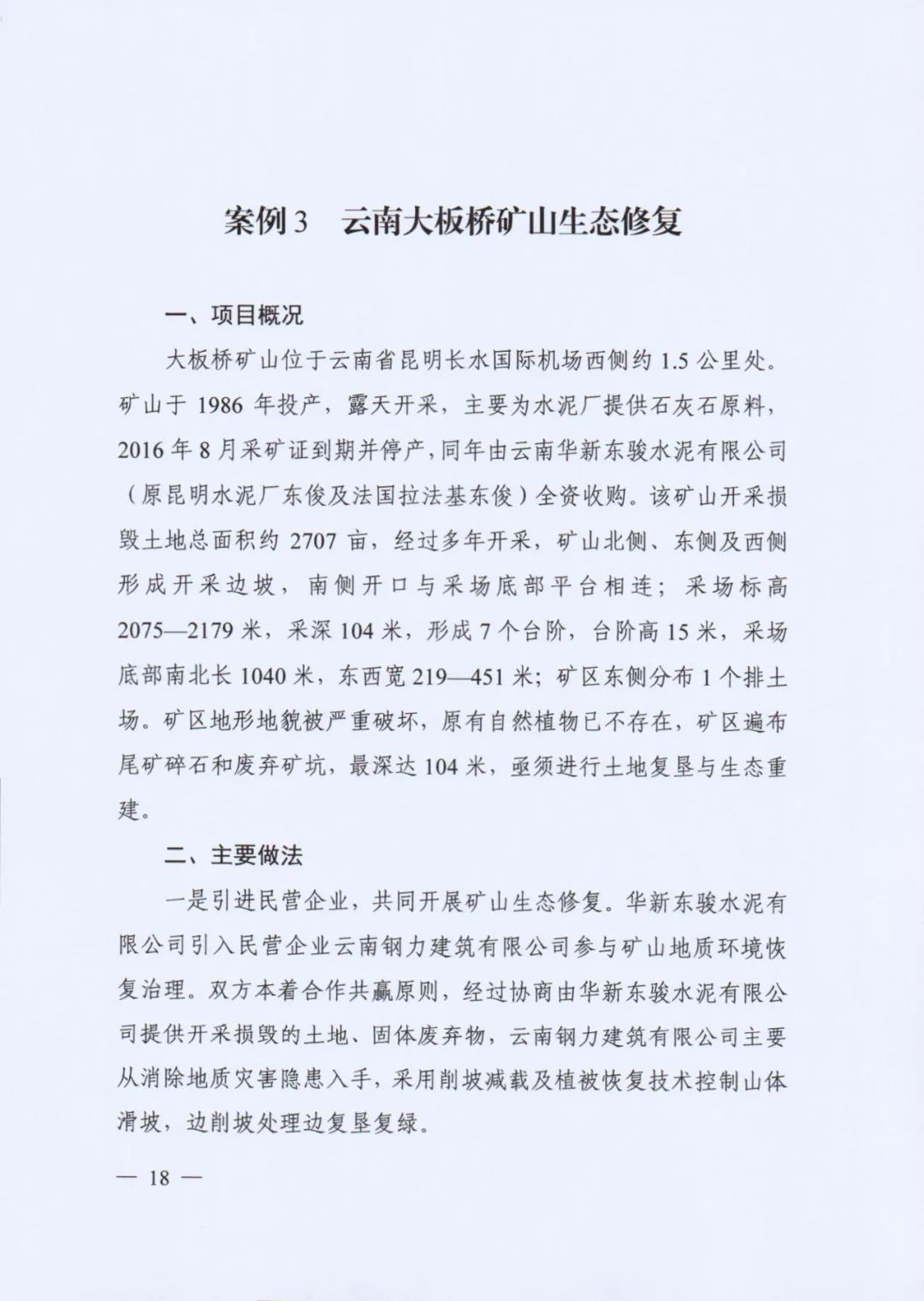自然资源部印发《社会资本参与国土空间生态修复案例（第一批）》（附全文）