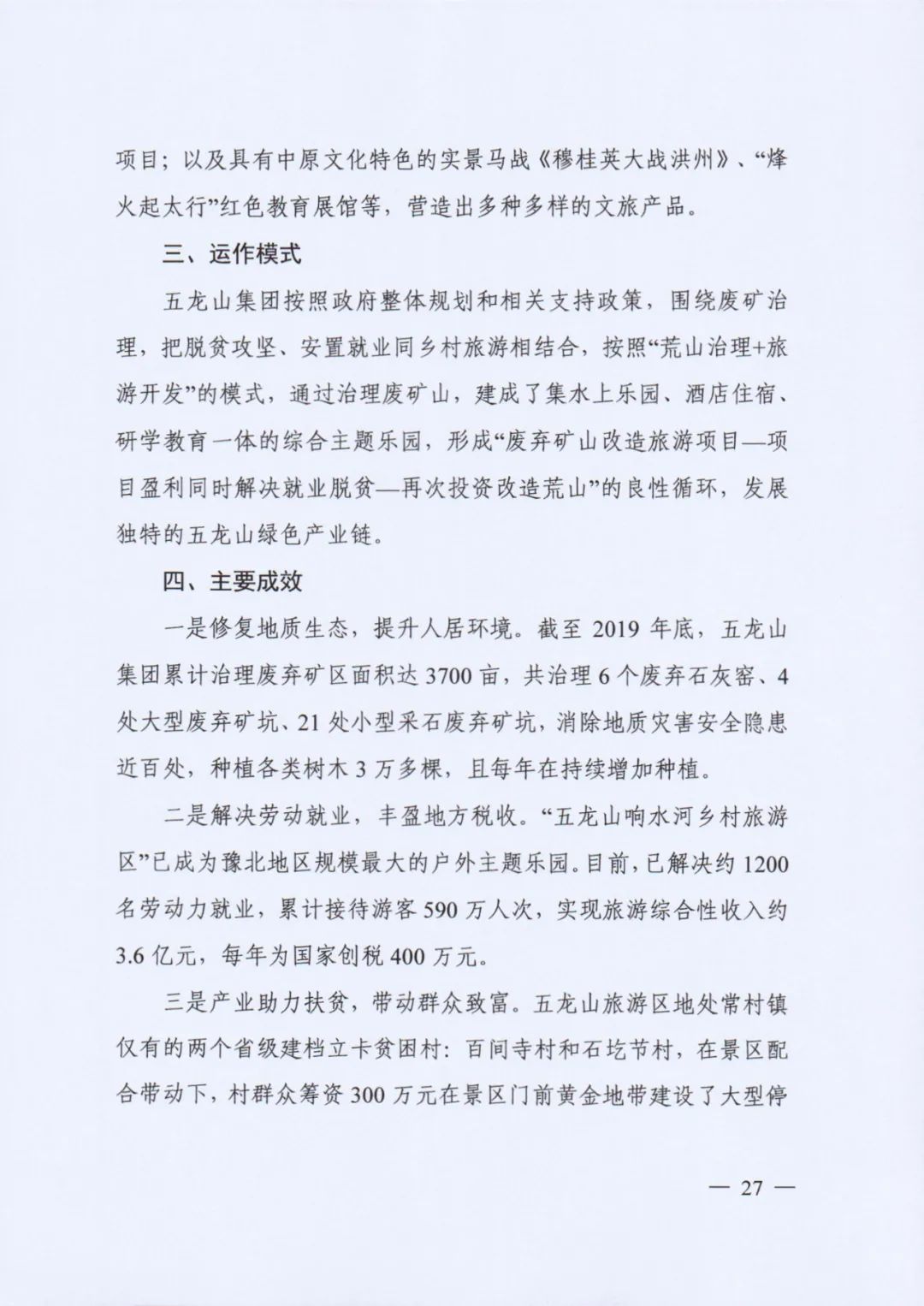 自然资源部印发《社会资本参与国土空间生态修复案例（第一批）》（附全文）