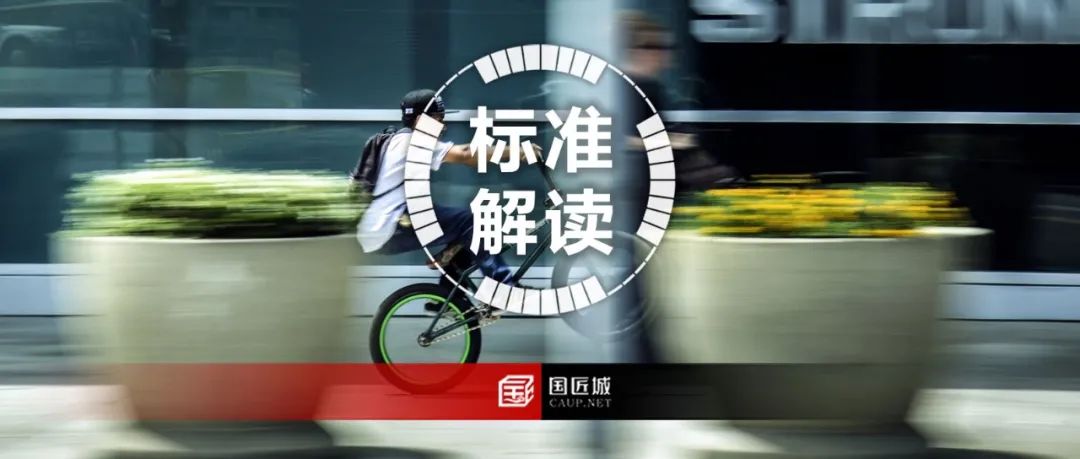 标准解读:全国首部步行和自行车交通环境规划设计标准 标准解读:全国首部步行和自行车交通环境规划设计标准