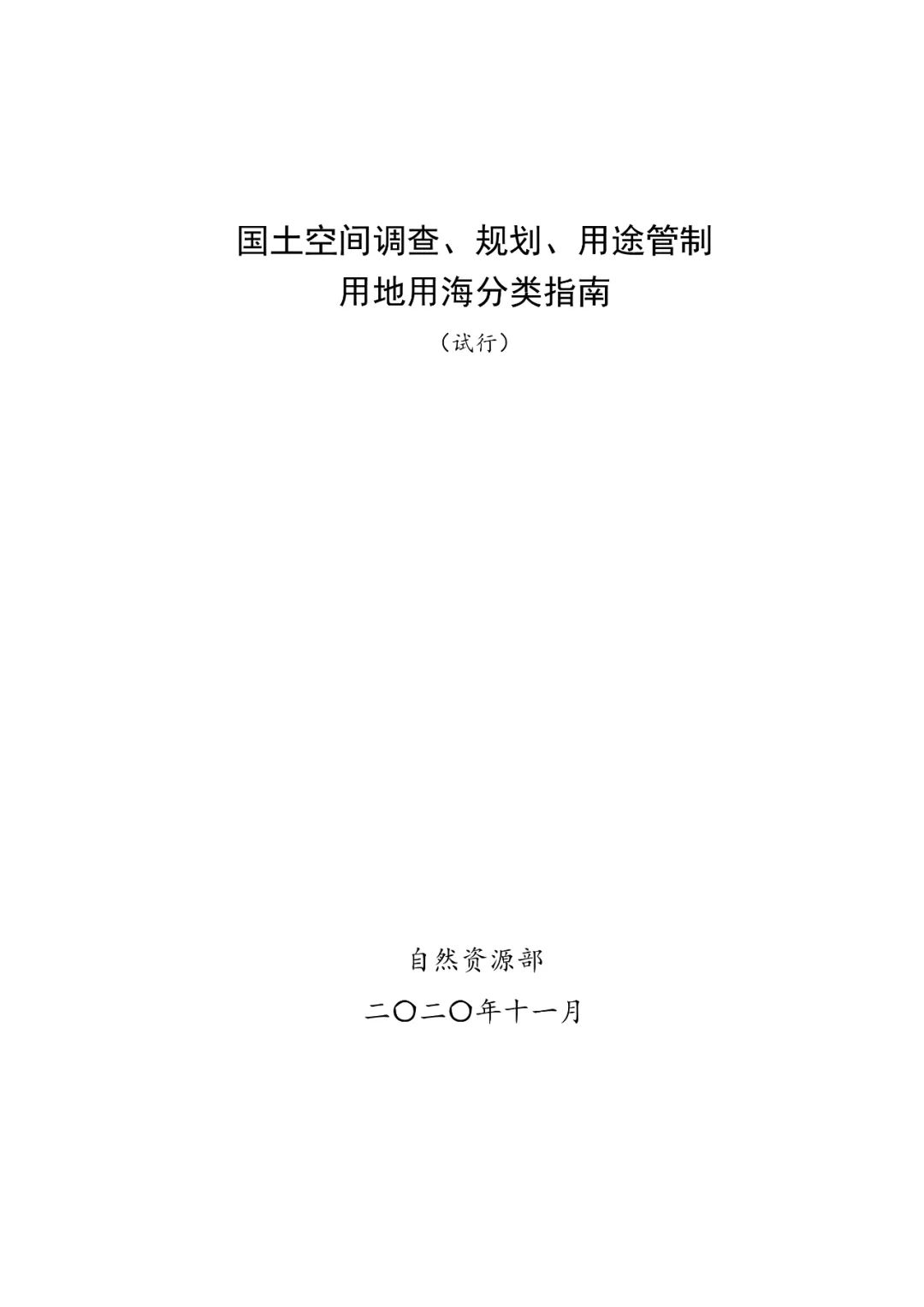 重要文件:国土空间调查、规划、用途管制用地用海分类指南(试行) 重要文件:国土空间调查、规划、用途管制用地用海分类指南(试行)