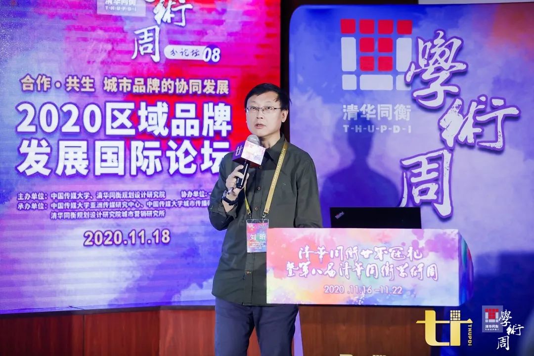 2020清华同衡学术周 | 2020区域品牌发展国际论坛在京举办
