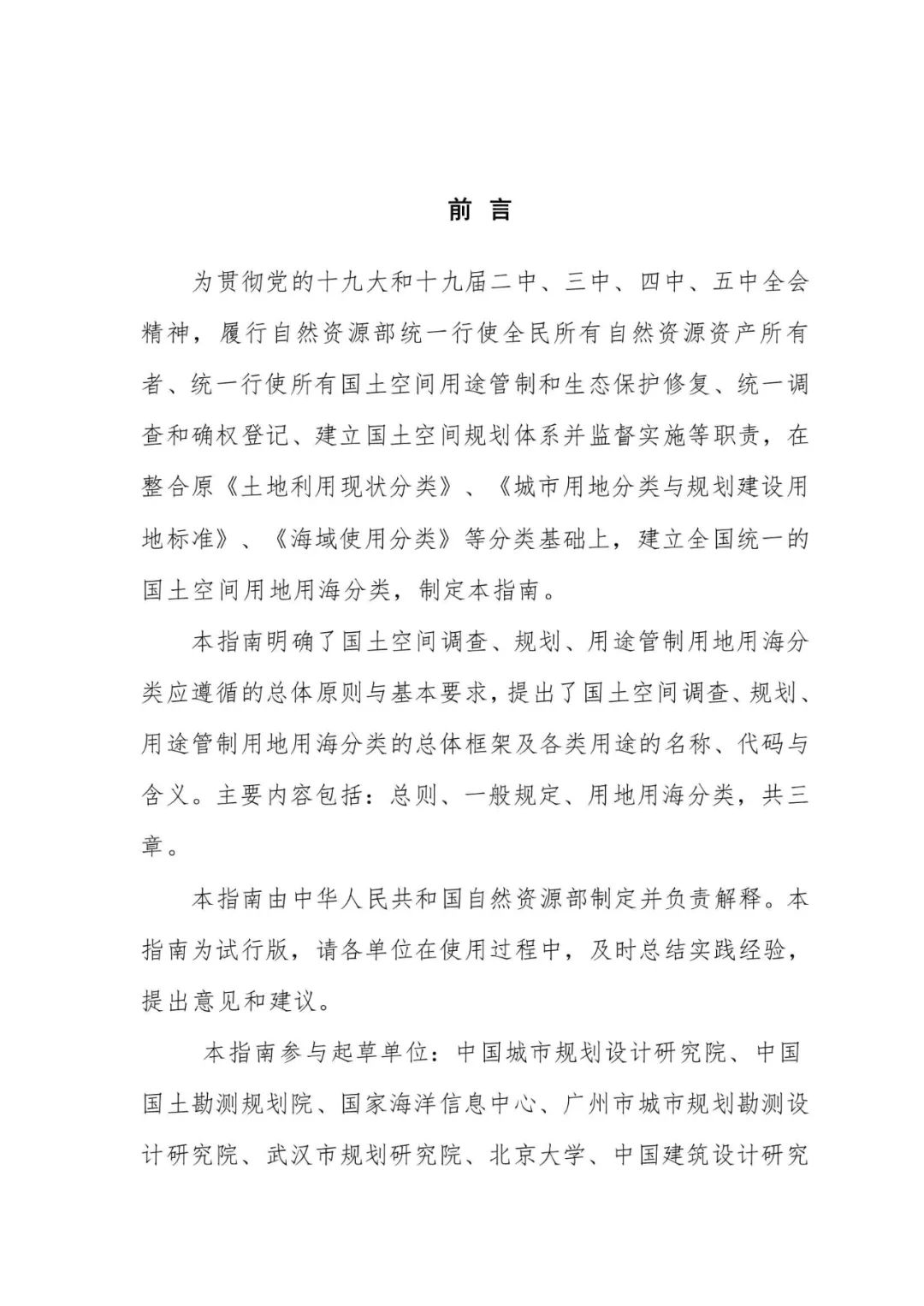 重磅！《国土空间调查、规划、用途管制用地用海分类指南（试行）》来了！ 自然资源课堂 今天