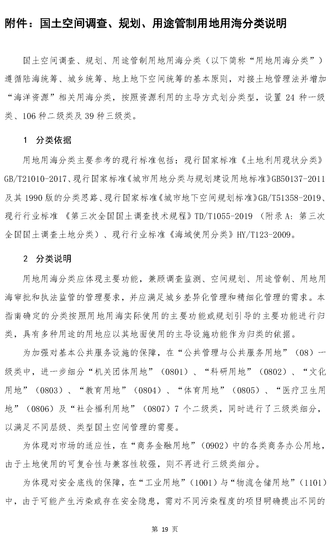 《国土空间调查、规划、用途管制用地用海分类指南（试行）》印发