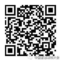 直播预告&参会指南：2020第十四届智慧城市大会