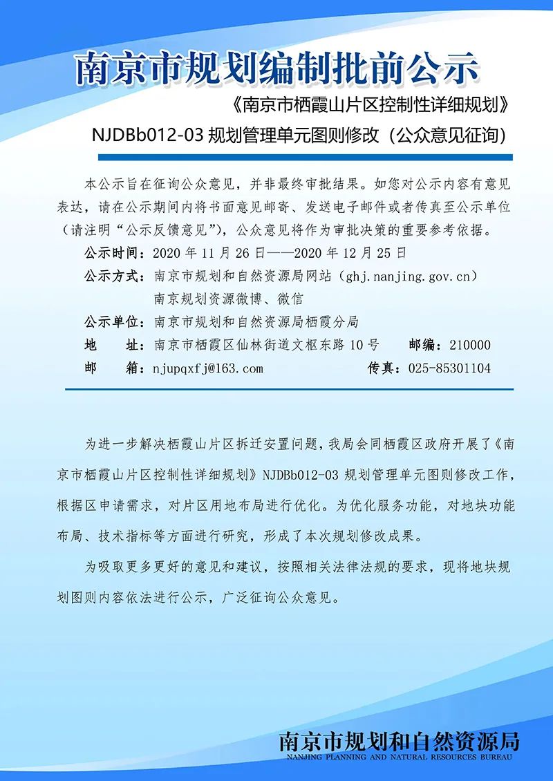 《南京市栖霞山片区控制性详细规划》NJDBb012-03规划管理单元图则修改（公众意见征询）