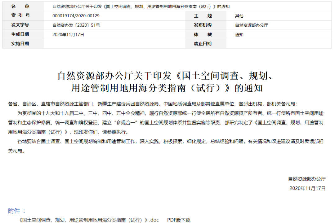 解读 | 《国土空间规划用地用海分类指南（试行）》（征求意见稿）