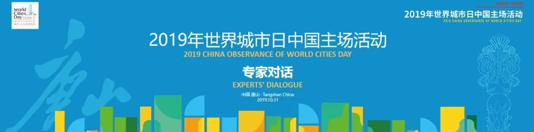 2020年世界城市日 | 中国主场活动:提升社区和城市品质 2020年世界城市日 | 中国主场活动:提升社区和城市品质