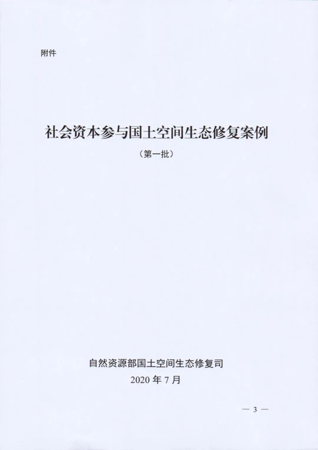自然资源部发布《社会资本参与国土空间生态修复案例（第一批）》
