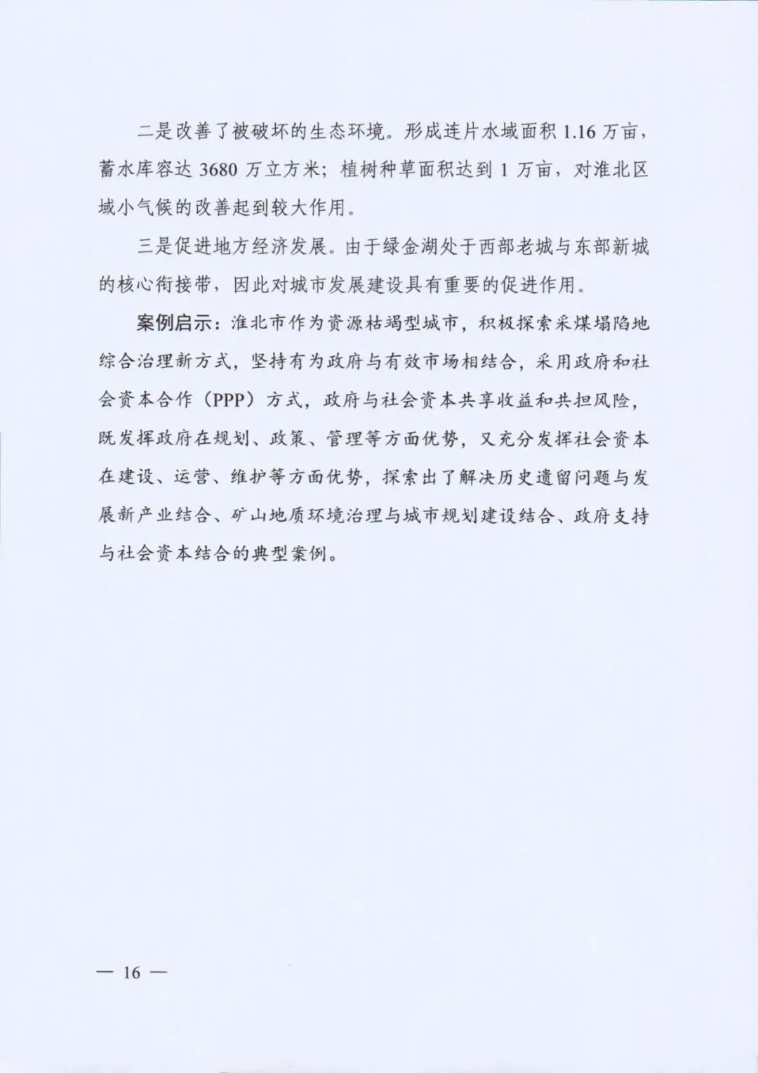 自然资源部发布《社会资本参与国土空间生态修复案例（第一批）》