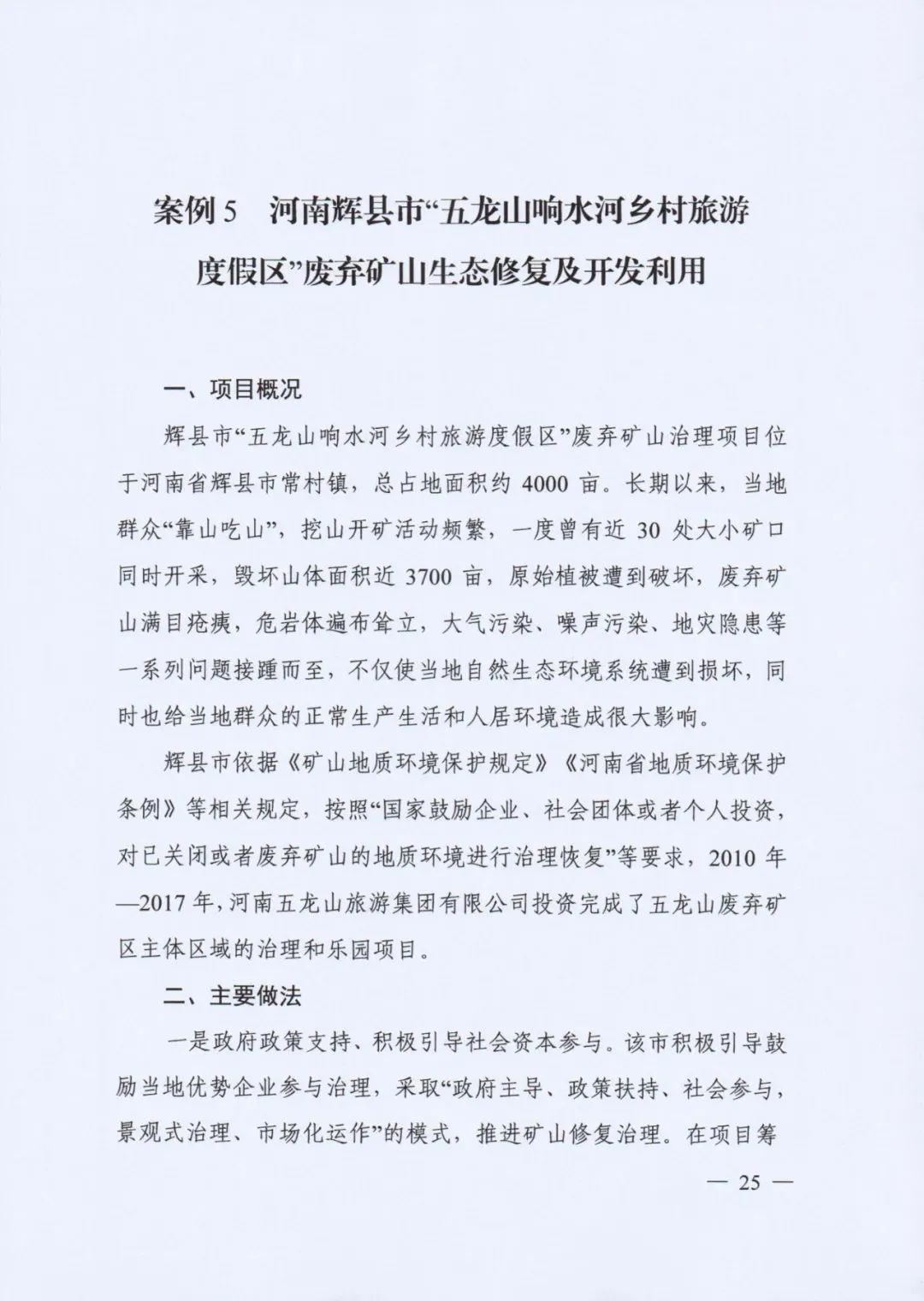 自然资源部发布《社会资本参与国土空间生态修复案例（第一批）》