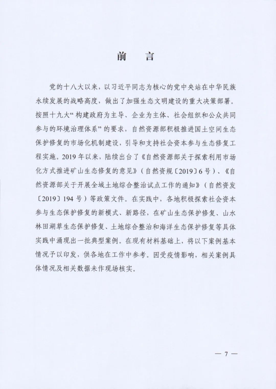 自然资源部印发《社会资本参与国土空间生态修复案例（第一批）》（附全文）