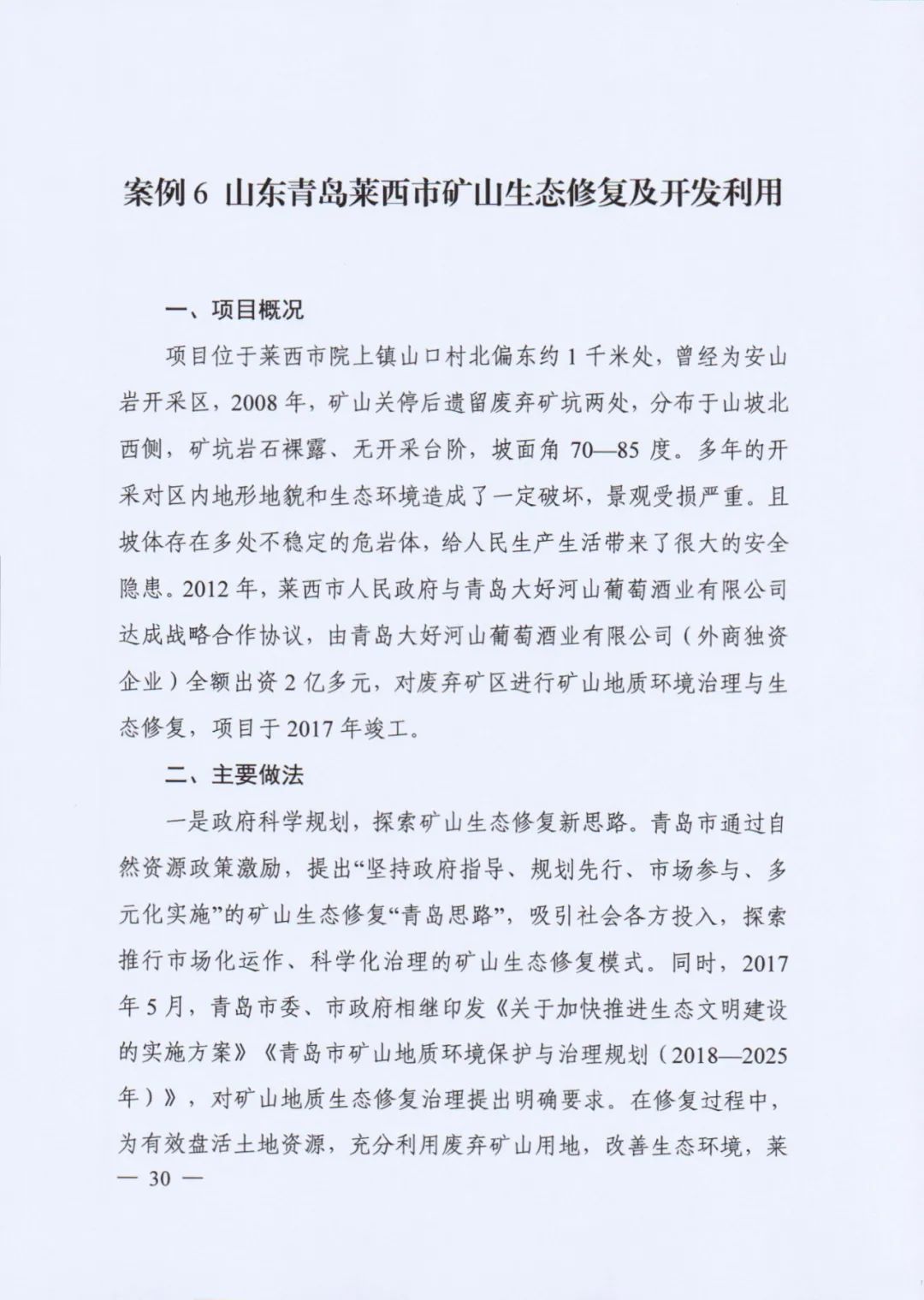 自然资源部印发《社会资本参与国土空间生态修复案例（第一批）》（附全文）