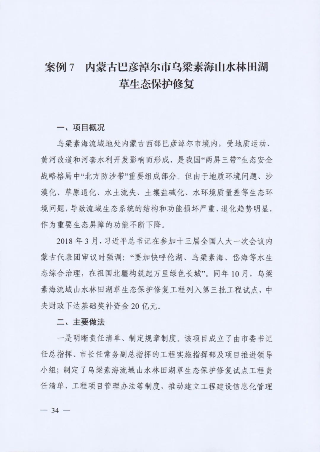 自然资源部印发《社会资本参与国土空间生态修复案例（第一批）》（附全文）