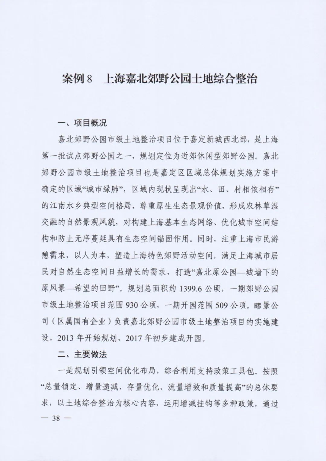 自然资源部印发《社会资本参与国土空间生态修复案例（第一批）》（附全文）