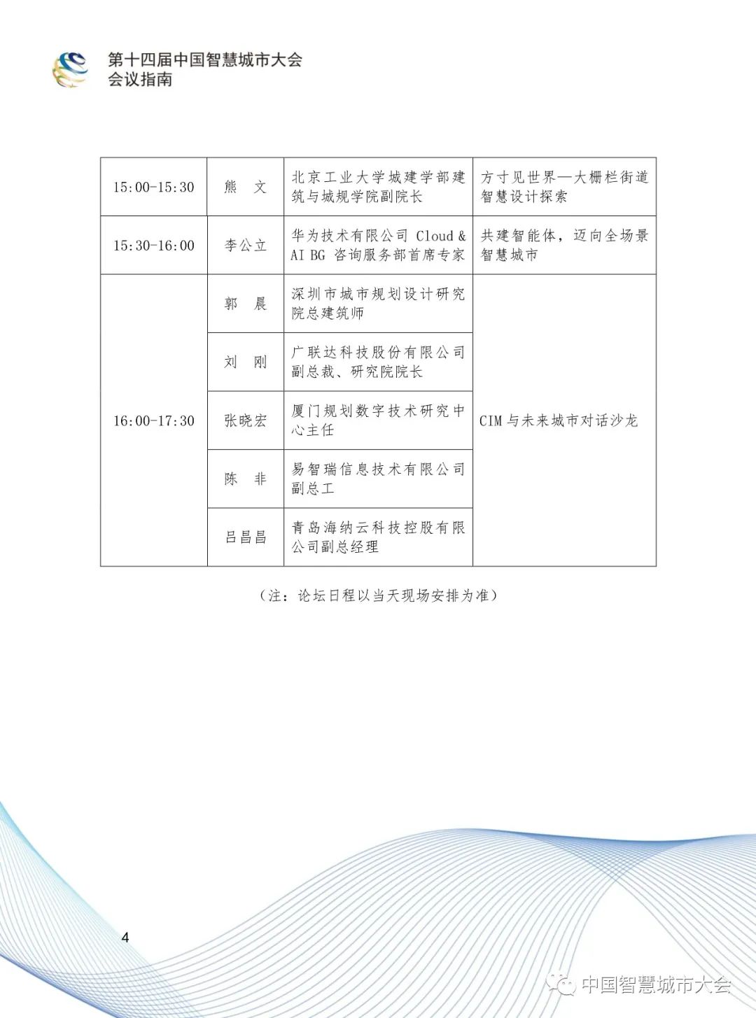 直播预告&参会指南：2020第十四届智慧城市大会