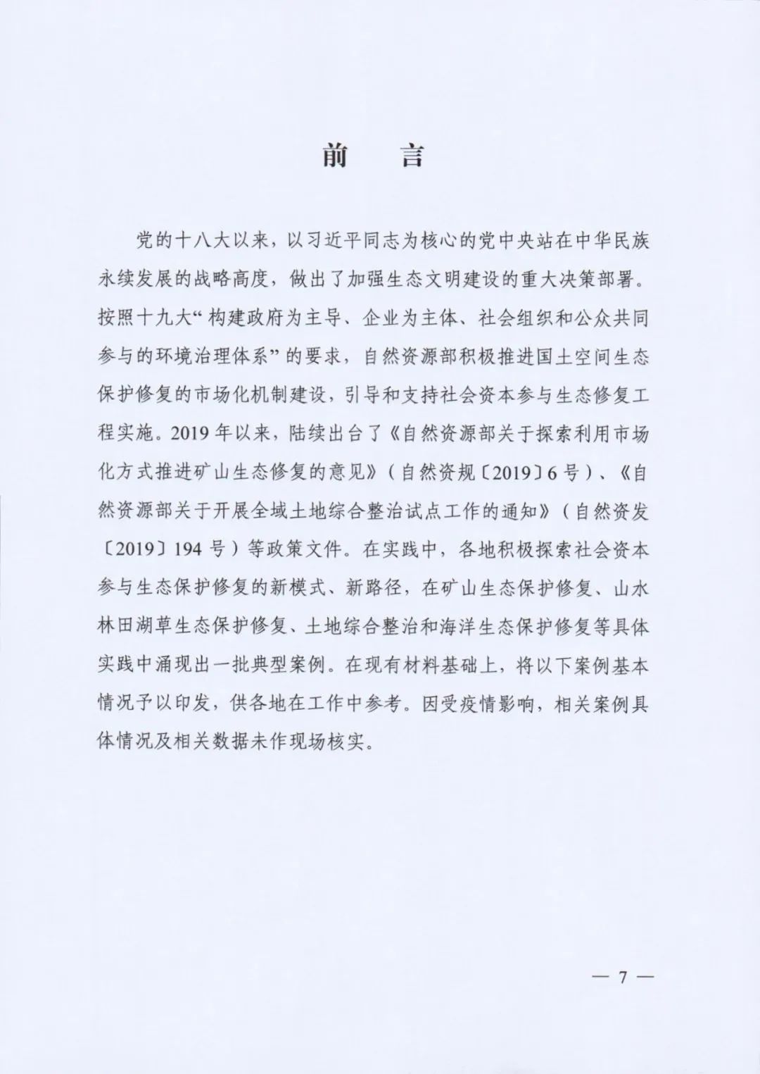 自然资源部发布《社会资本参与国土空间生态修复案例（第一批）》