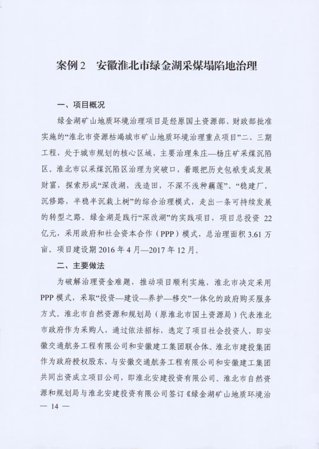 自然资源部发布《社会资本参与国土空间生态修复案例（第一批）》